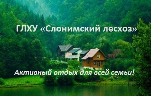 ГЛХУ Слонимский лесхоз