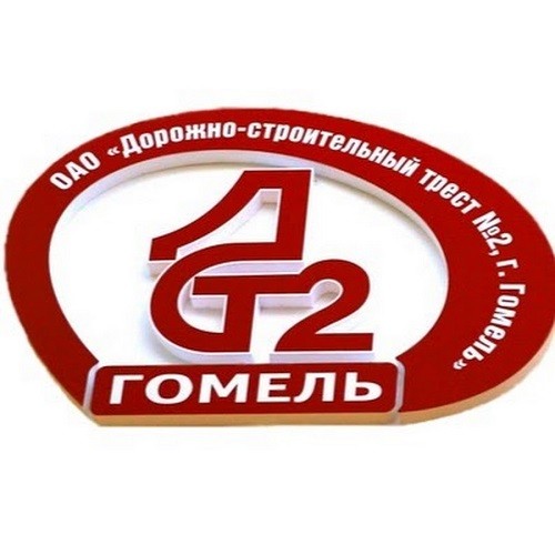 ОАО «Дорожно-строительный трест №2, г.Гомель»