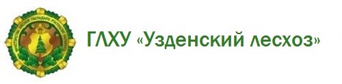 ГЛХУ «Узденский лесхоз»