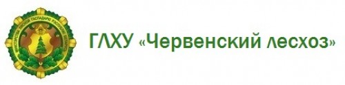 ГЛХУ «Червенский лесхоз»